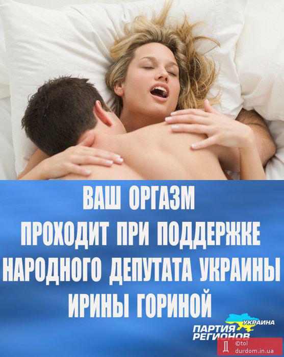 "Ваш оргазм проходит при поддержке Ирины Гориной"! ФОТОжабы на самую идиотскую рекламу выборов-2012