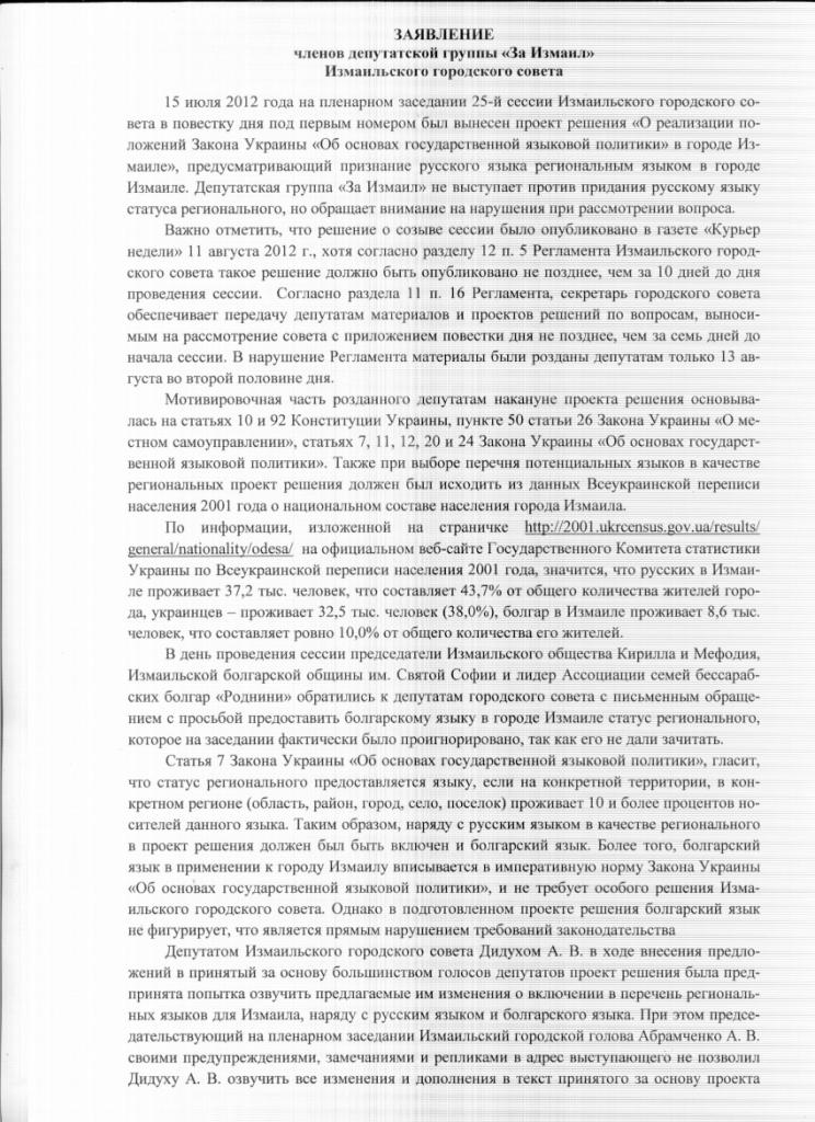 Заявление 001 Депутатская группа За Измаил подала заявление в прокуратуру. ДОКУМЕНТ