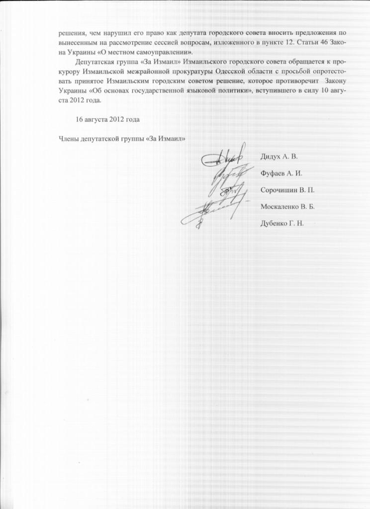 Заявление 002 Депутатская группа За Измаил подала заявление в прокуратуру. ДОКУМЕНТ