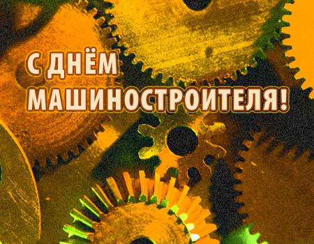 Сегодня Украина отмечает День машиностроителя.