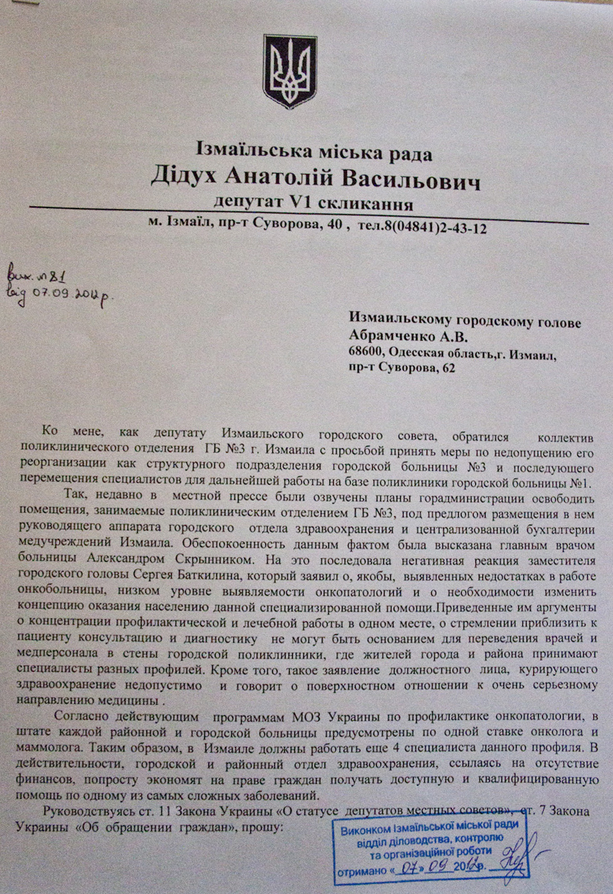 Анатолий Дидух требует у Абрамченко повлиять на реорганизацию онкобольницы! ДОКУМЕНТ