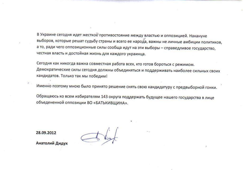 Анатолий Дидух подтвердил заявление объединенной оппозиции о снятии его кандидатуры на выборах в ВР по 143