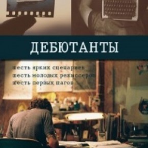 Одесская киностудия открывает проект "Дебютанты".