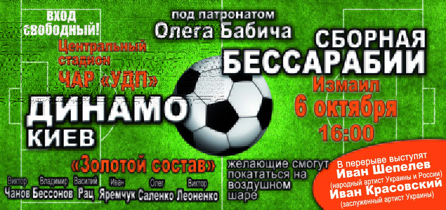 Киевское "Динамо" сразится в Измаиле со сборной Бессарабии!