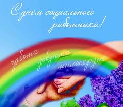 Сегодня Украина отмечает День социального работника