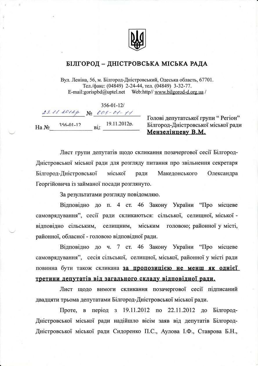 Депутаты Белгород-Днестровского горсовета обвиняют мэра в превышении служебных полномочий.Документы