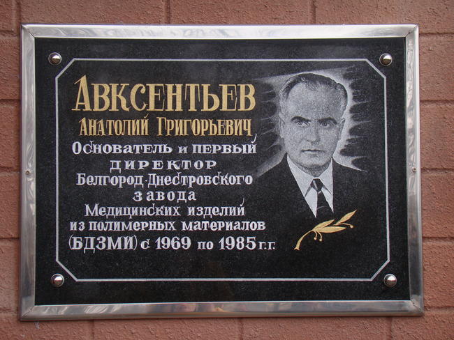 В Б.Днестровском была установлена ​​мемориальная доска А.Г. Авксентьеву