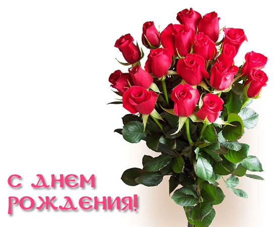 http://bessarabiainform.com/wp-content/uploads/2013/03/1225912738otkritka-s_dnem_rojdeniya_37.jpg
