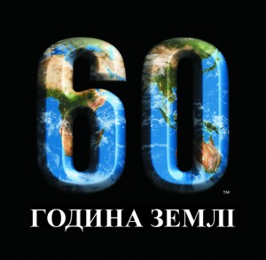 earth_hour_logo_ukr