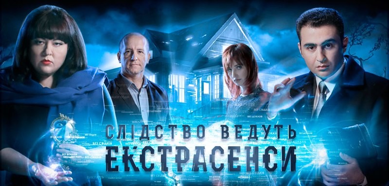 экстрасенсы ведут расследование. сезон 5. 95-я серия