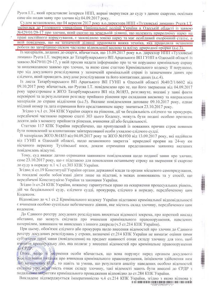 Суд Татарбунарского района «заставил» полицию открыть уголовное дело по факту перекрытия прорвы в нацпарке