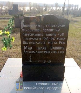 Ренийский горсовет обнародовал список иностранных военнопленных, умерших в застенках пересыльного лагеря НКВД
