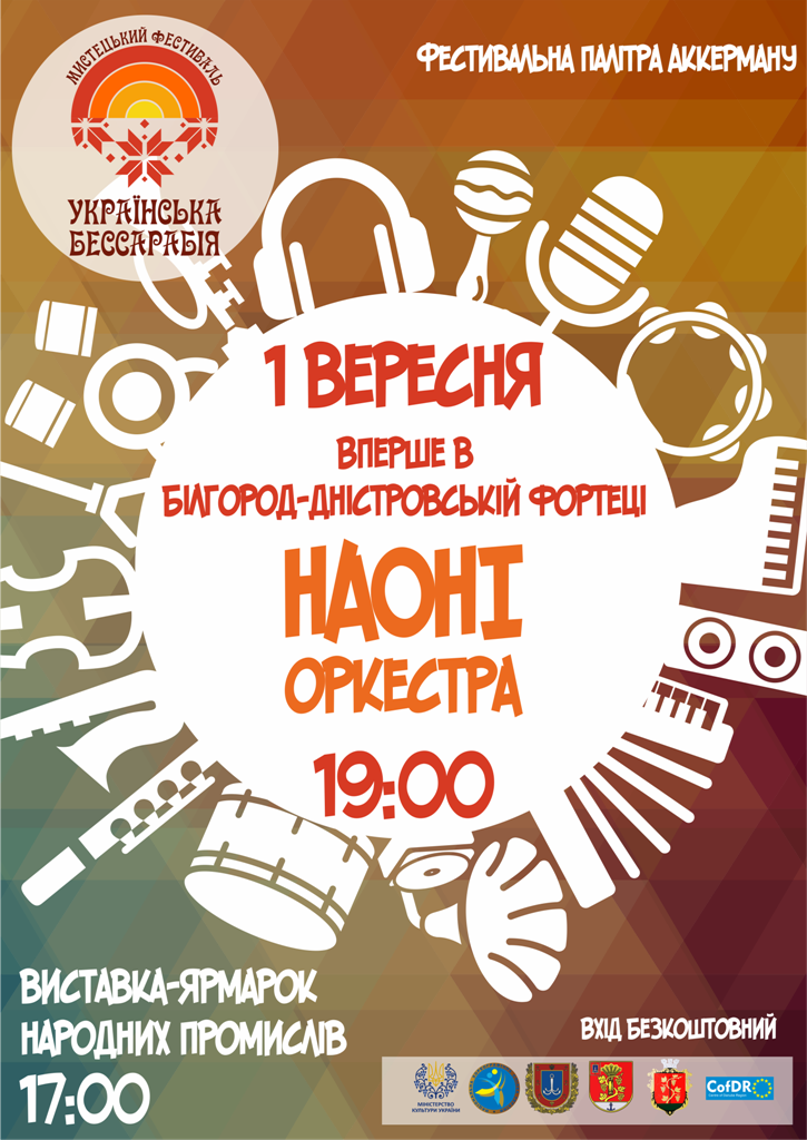 Фестиваль «Украинская Бессарабия» в Аккермане откроет Национальный Академический оркестр народных инструментов