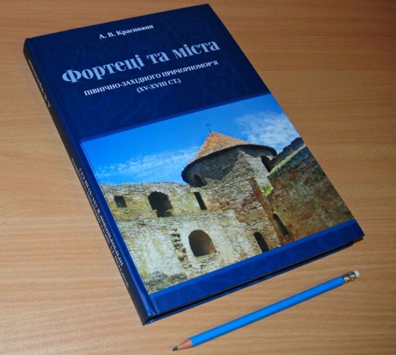 Скоро в продаже в Измаиле и Аккермане: презентована книга о крепостях и городах Северо-Западного Причерноморья