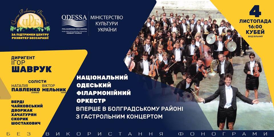 В Бессарабию приедет Национальный одесский филармонический оркестр. В Болградском районе концерт будет бесплатным