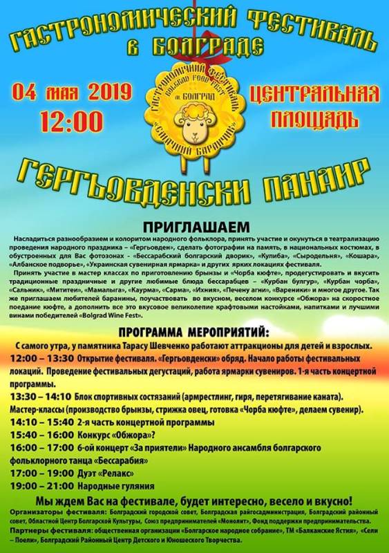 Болград приглашает на гастрономический фестиваль "Гергьовденски Панаир"