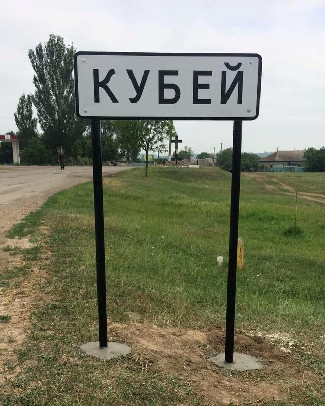 На въезде в село Кубей Болградского района вандалы испортили знак с названием села (фотофакт)