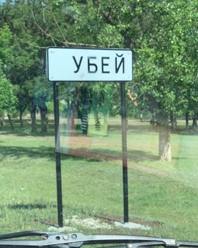 На въезде в село Кубей Болградского района вандалы испортили знак с названием села (фотофакт)