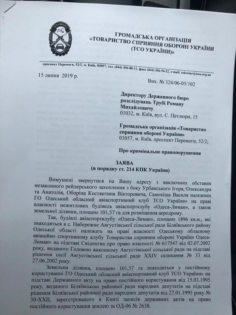 ГБР начало расследование рейдерского захвата семьей Урбанских более 100 Га земли спортивного аэроклуба под Одессой
