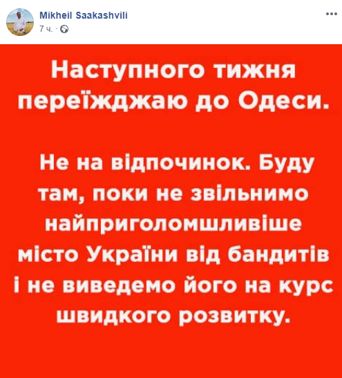 Саакашвили переезжает жить в Одессу