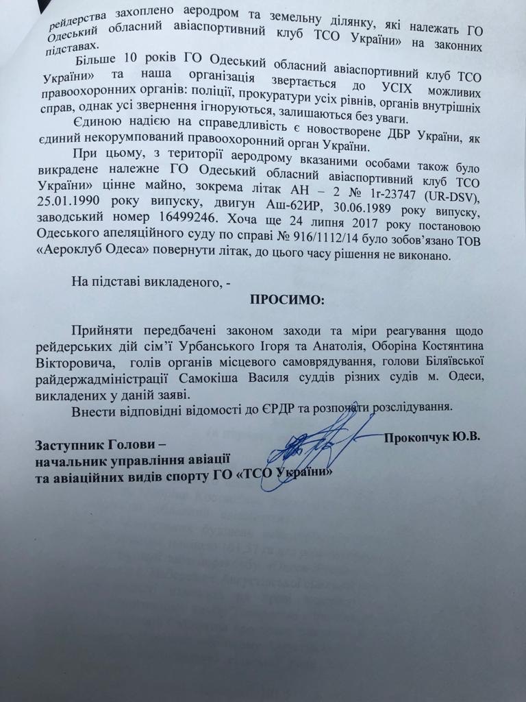 ГБР начало расследование рейдерского захвата семьей Урбанских более 100 Га земли спортивного аэроклуба под Одессой