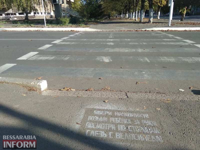 Предупредительные надписи предстали перед пешеходными переходами в Измаиле (фотофакт)