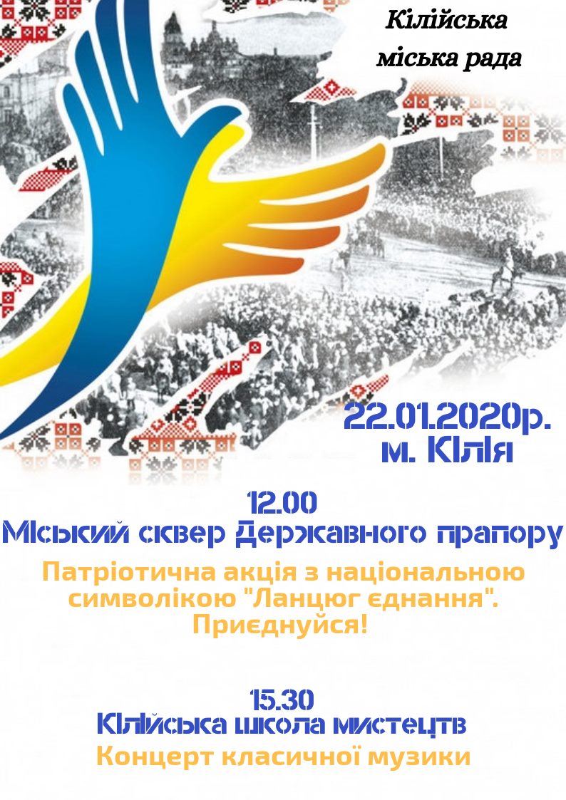 На День Соборности Украины в Килии запланированы акция "Ланцюг єднання" и концерт классической музыки