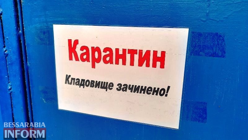 Карантин соблюдается: в Измаиле все кладбища закрыты - Проводы перенесли на июнь