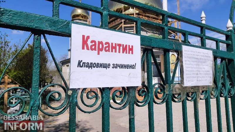 Карантин соблюдается: в Измаиле все кладбища закрыты - Проводы перенесли на июнь