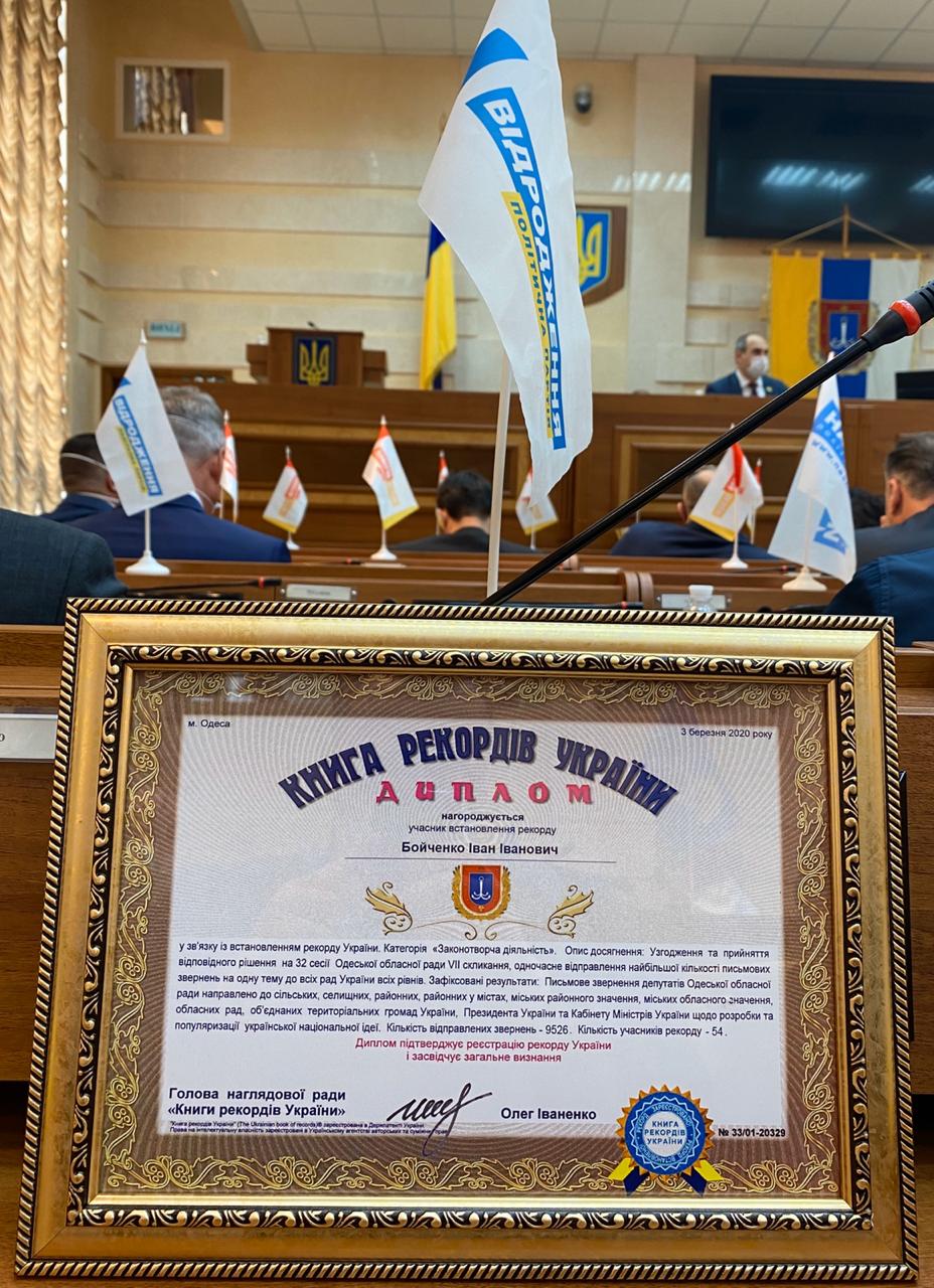 Депутат Одесского облсовета от Бессарабии установил рекорд Украины