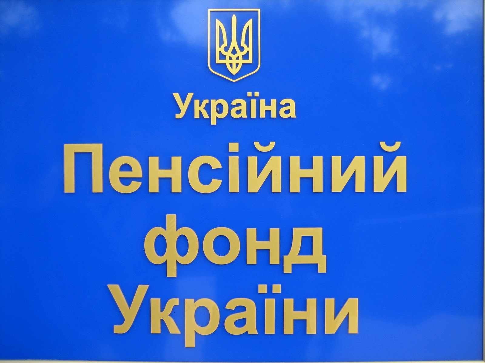 Управление ПФУ: Долги по пенсионным взносам можно рассрочить! - Бессарабия  INFORM