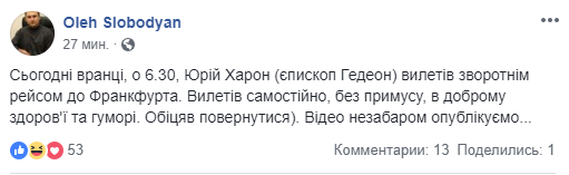 Пограничники не пустили в Украину епископа УПЦ МП Юрия Харона. Сегодня утром священнослужитель улетел обратно во Франкфурт