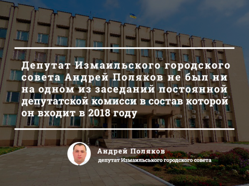 Как измаильские депутаты выполняют свои обязанности - анализ посещения сессий и заседаний профильных комиссий