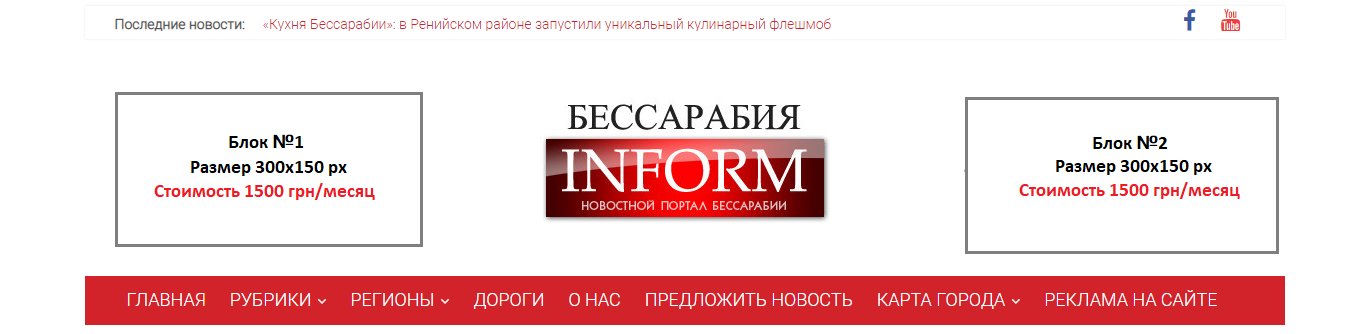 Реклама на сайте Бессарабия INFORM