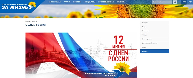 «ОПЗЖ» поздравила россиян с Днем России «от имени всех украинцев»