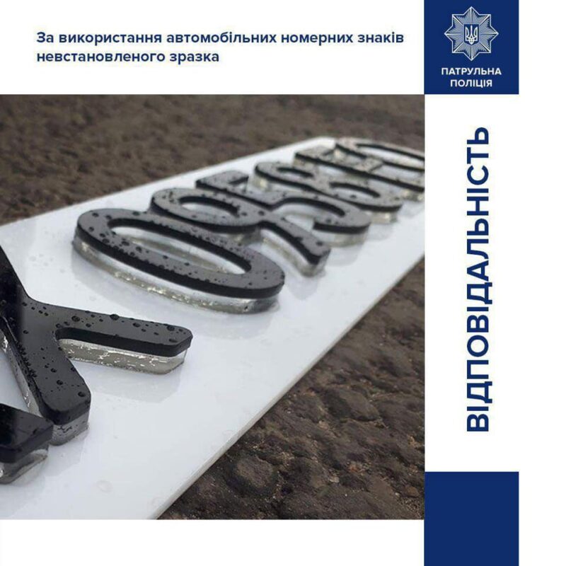 В Украине водителей будут штрафовать за модные ЗD номерные знаки