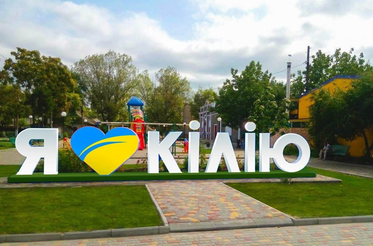В Килии ко Дню города перекрашивают имиджевый знак в новые цвета (фотофакт)
