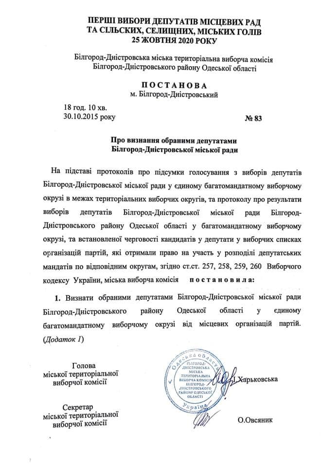 Большинство у ОПЗЖ: предварительный список депутатов Белгород-Днестровского городского совета
