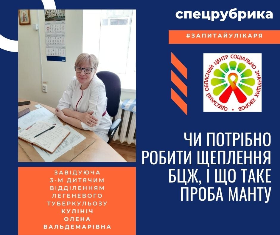 Фтизиатр Одесского областного центра: нужно прививку БЦЖ, и что такое проба Манту