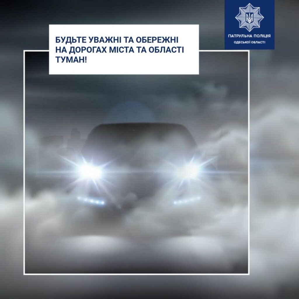 Густой туман на дорогах Одесской области опасен авариями. Полиция просит водителей быть внимательными