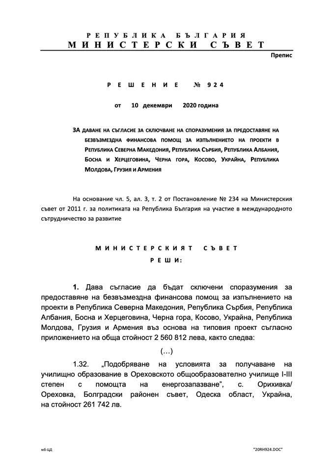 Болгария выделит финансирование на ремонт Ореховской школы в Болградском районе