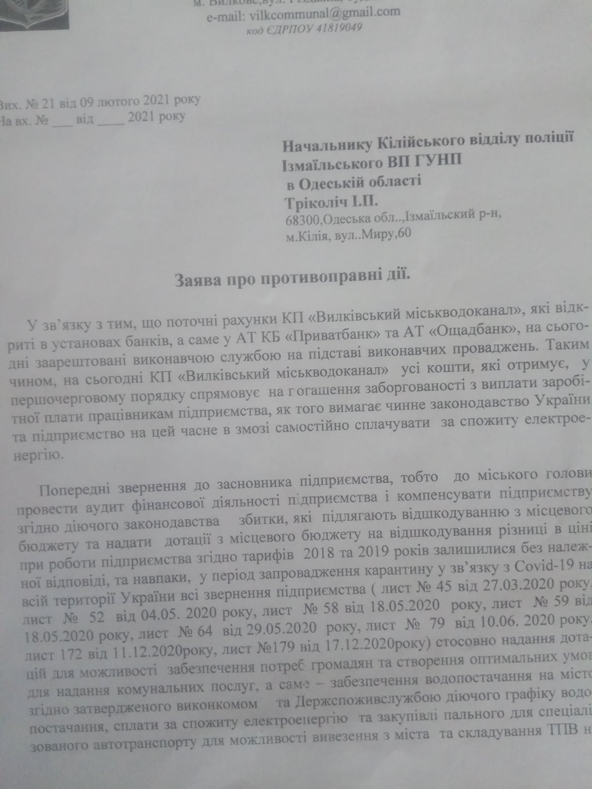 Безразличие местной власти: в Вилково "Горводоканал" обесточен из-за долов за электричество. Предприятие обратилось в полицию