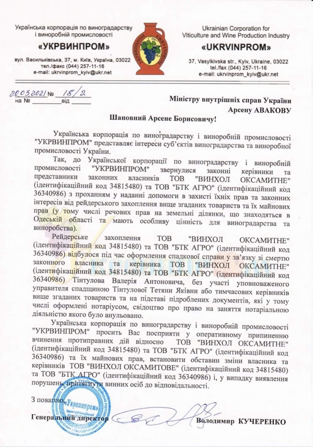 "Укрвинпром" обратился в МВД и СБУ по поводу захвата винзавода в Болградском районе и призвал украинских виноделов объединяться для противодействия рейдерству