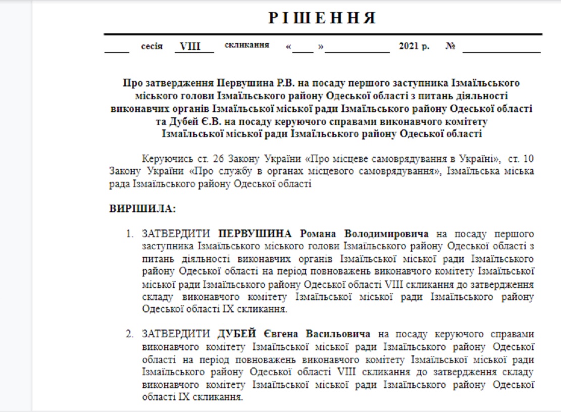 Стали известны имена нового зама мэра Измаила Андрея Абрамченко и управляющего делами исполкома