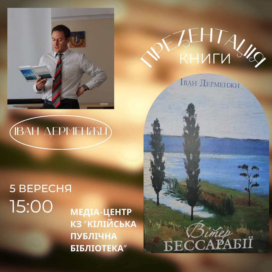 В Килии пройдет презентация книги "Ветер Бессарабии" Ивана Дерменжи