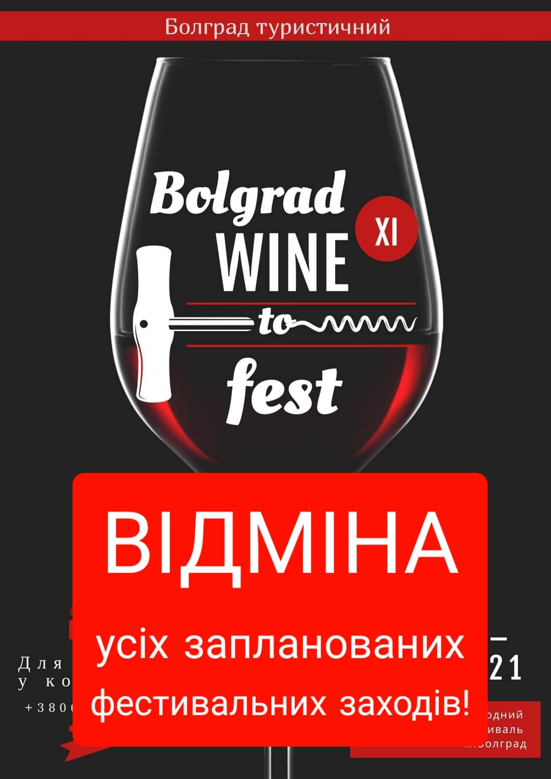 Международный фестиваль "BOLGRAD WINE FEST 2021" не состоится. Дегустационная комиссия также не будет работать