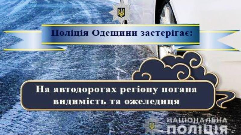 Полиция предупреждает водителей: на дорогах Одесской области плохая видимость и гололедица