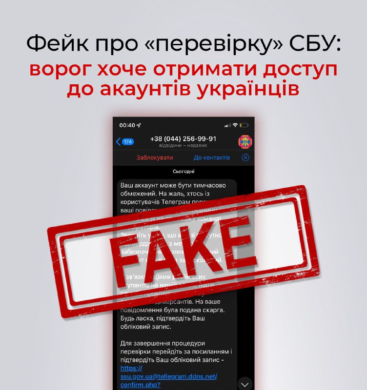 Внимание! Фейк о "проверке" СБУ: враг пытается получить доступ к аккаунтам украинцев