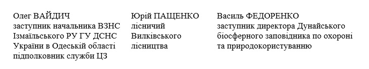 Измаильские спасатели, вилковские лесничии и сотрудники Дунайского биосферного заповедника призывают беречь экосистему от пожаров