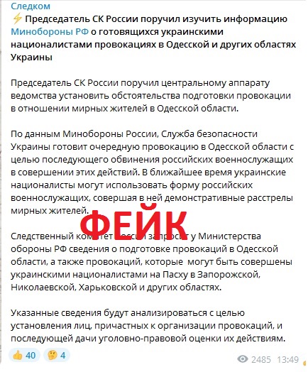 Минобороны России запустило фейк о подготовке СБУ расстрелов мирных жителей в Одесской области